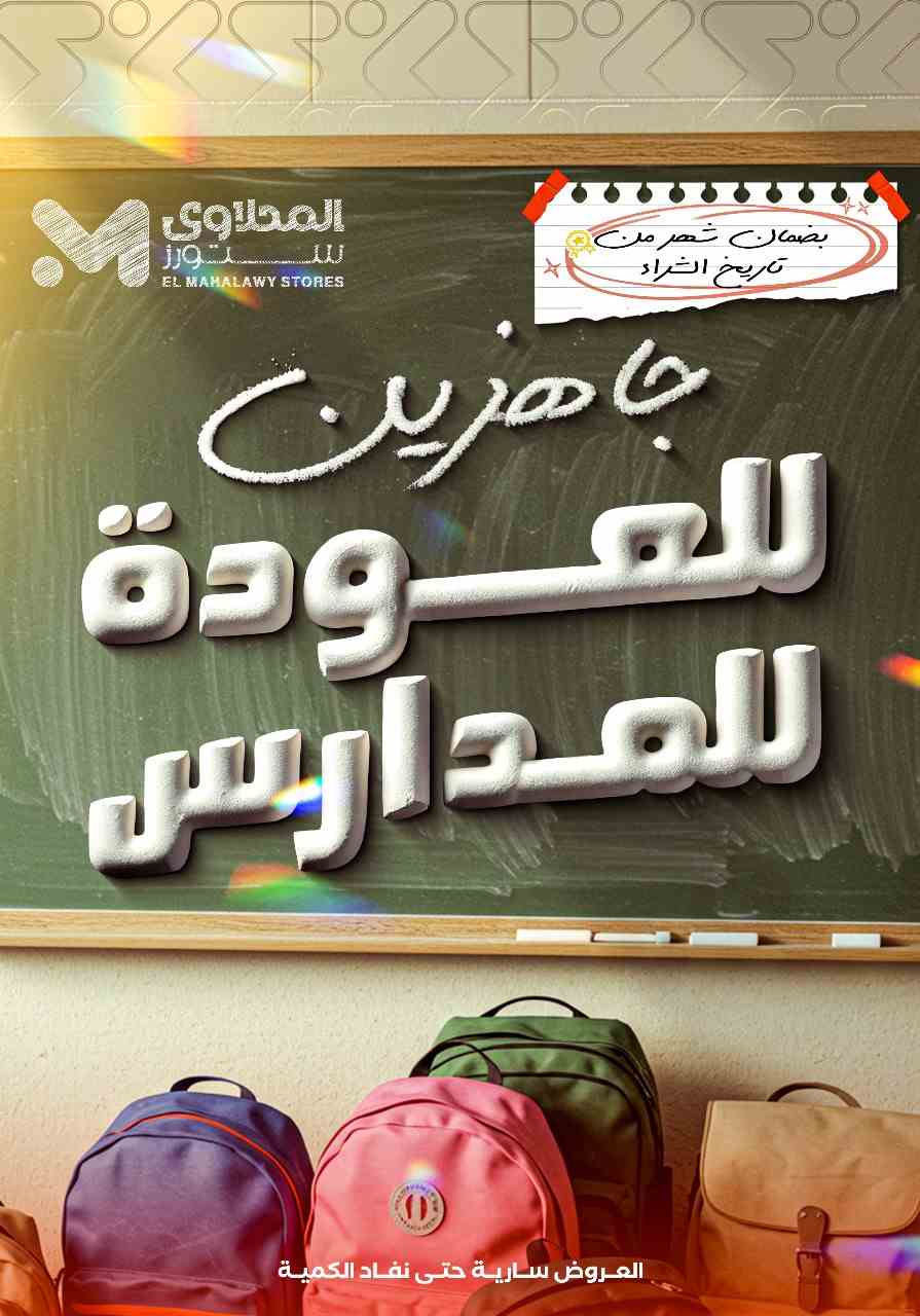 عروض المحلاوى ستورز من 17 اغسطس 2025 حتى نفاذ الكمية العودة للمدارس