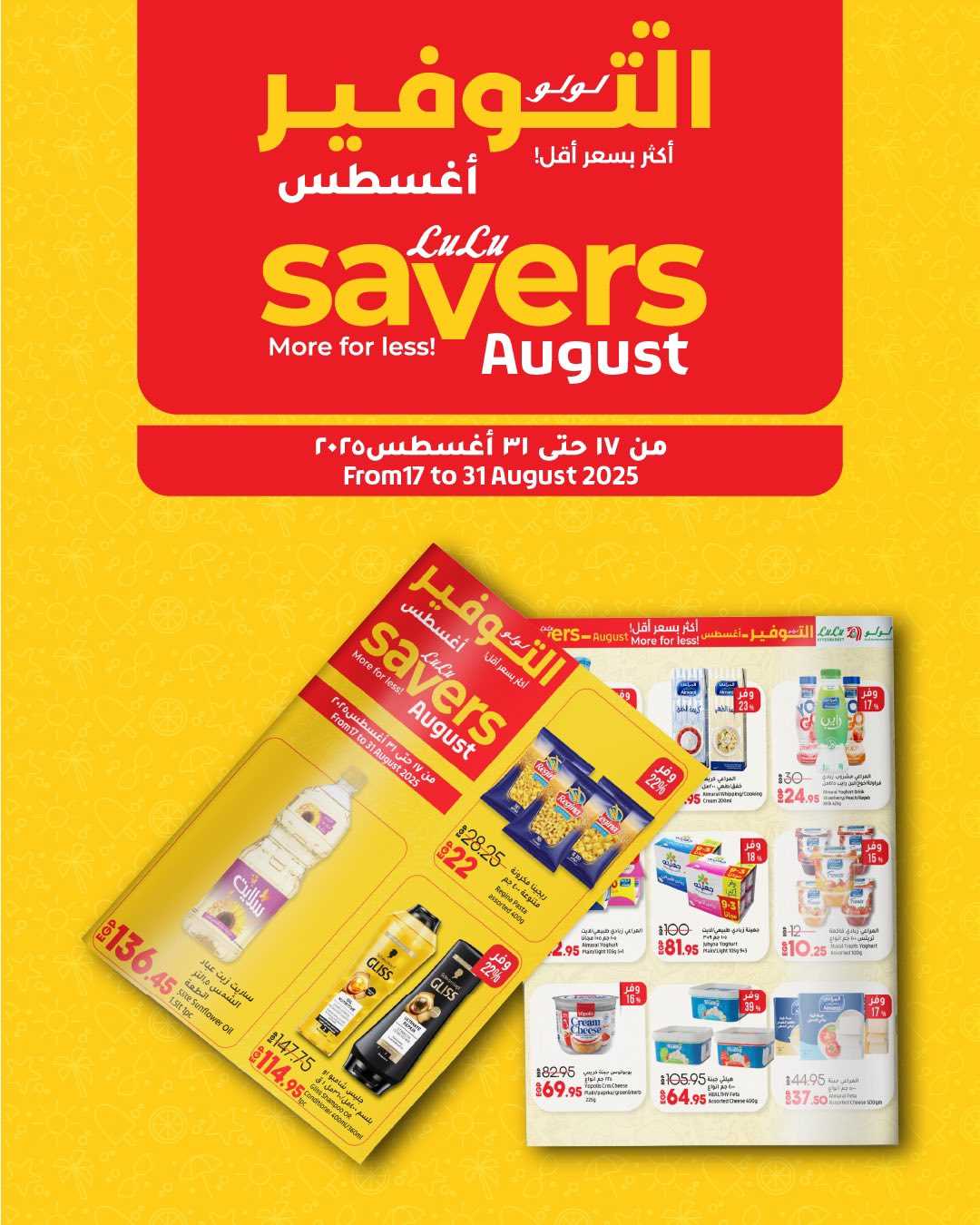 عروض لولو مصر اليوم 17 اغسطس حتى 31 اغسطس 2025 لولو التوفير