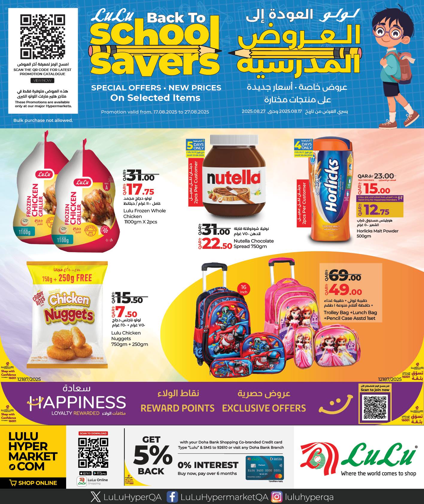 عروض لولو قطر اليوم 17 اغسطس حتى 27 اغسطس 2025 العروض المدرسية
