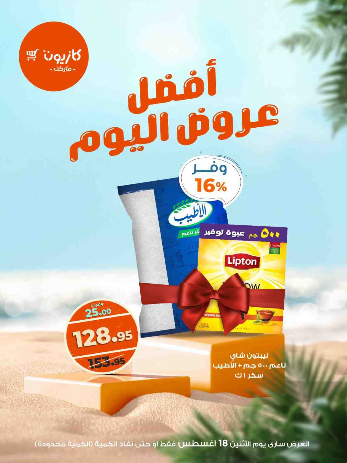 عروض كازيون اليوم الاثنين 18 اغسطس 2025 افضل عروض اليوم