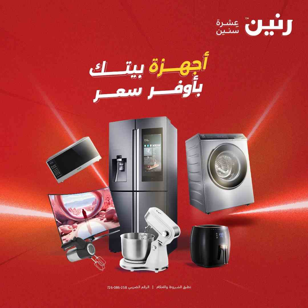 عروض رنين اليوم الثلاثاء والاربعاء 19 و 20 اغسطس 2025 للاجهزة الكهربائية