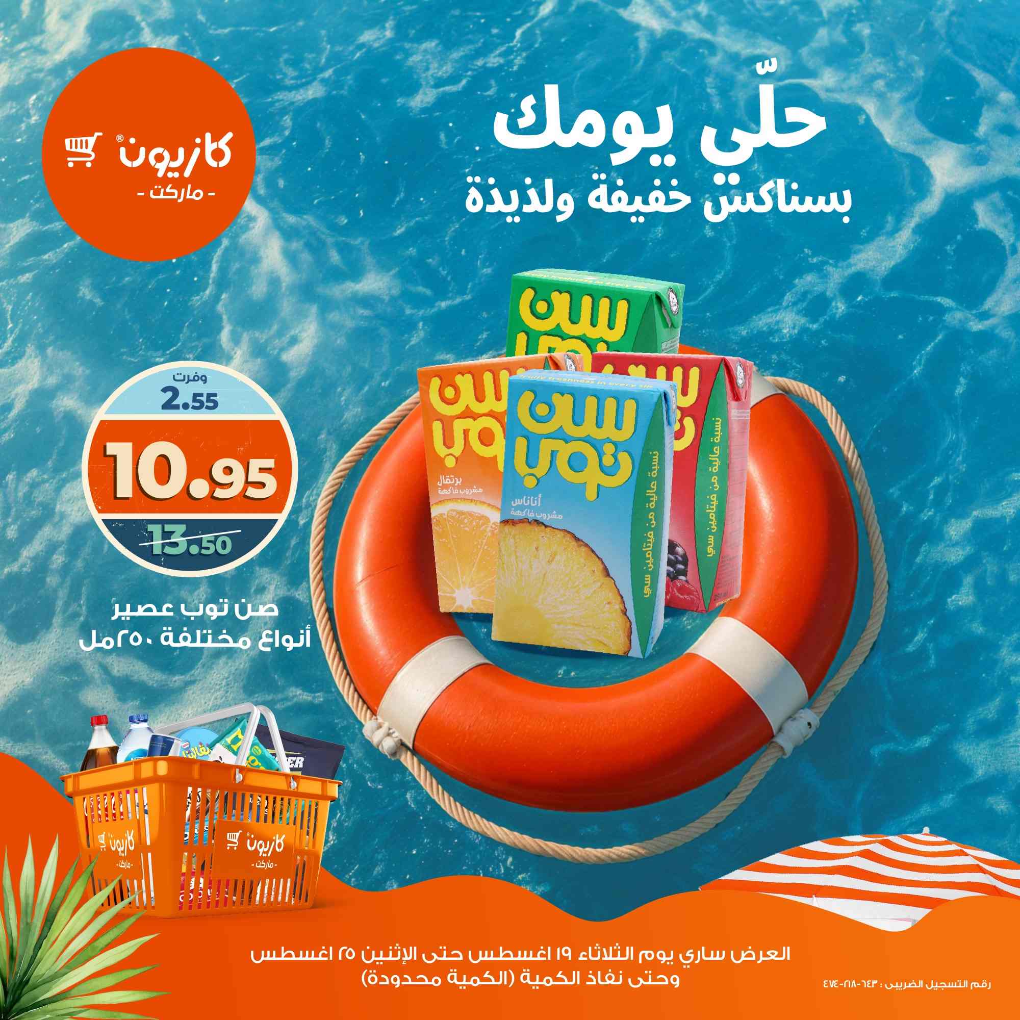 عروض كازيون اليوم 19 اغسطس حتى 25 اغسطس 2025 سناكس الصيف