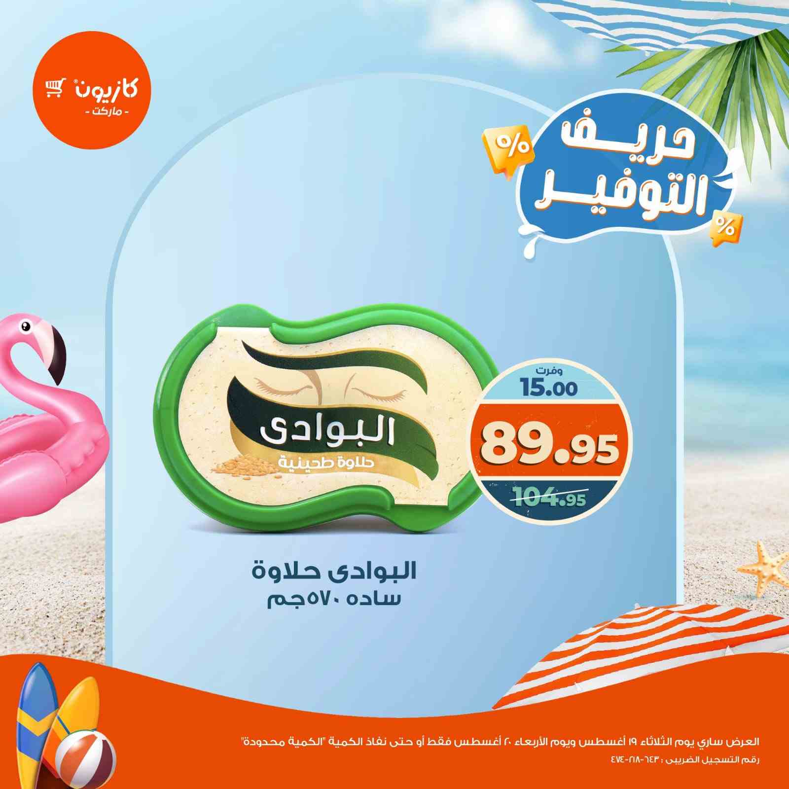 عروض كازيون اليوم 19 و 20 اغسطس 2025 حريف التوفير
