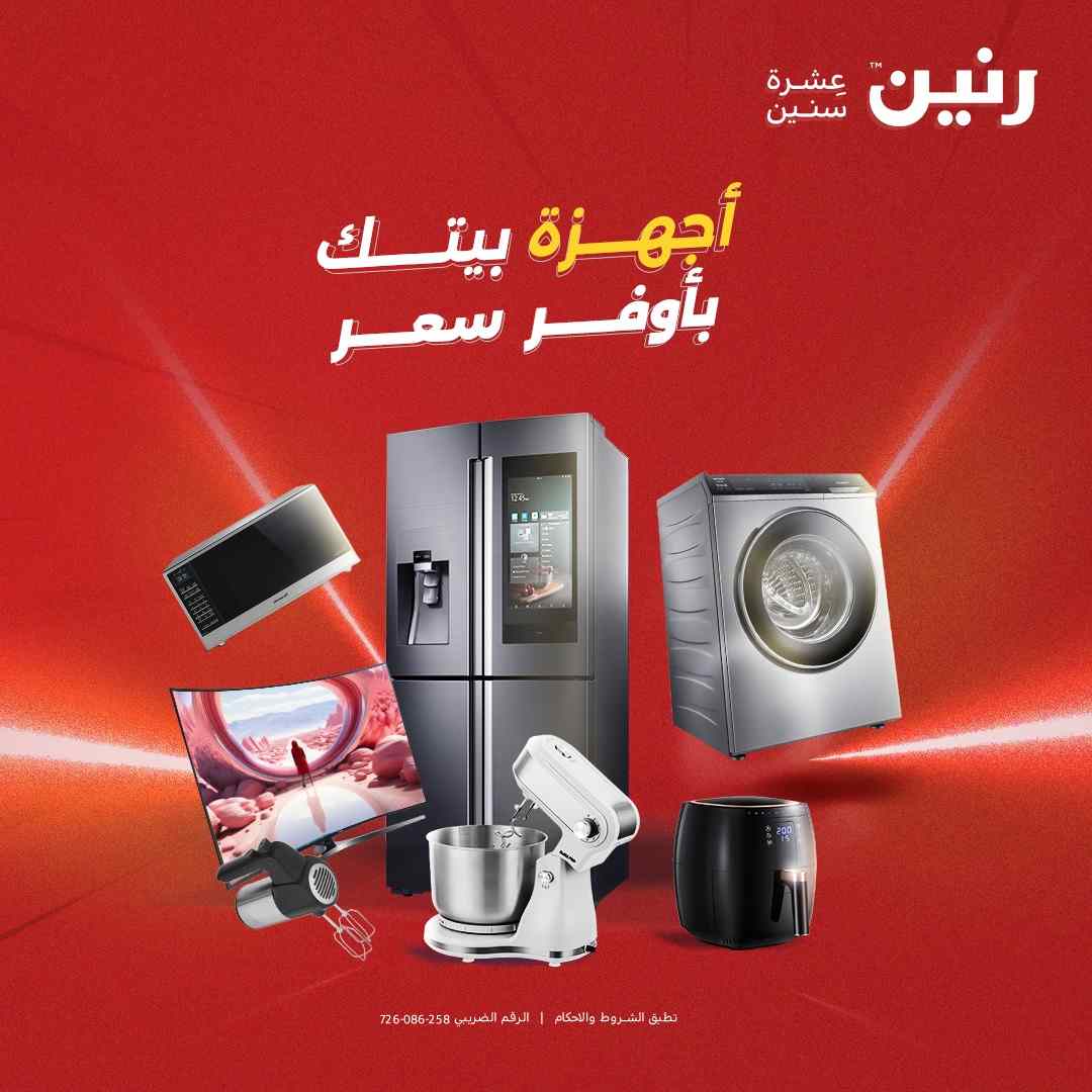 عروض رنين اليوم الخميس للسبت 21-22-23 اغسطس 2025 للاجهزة الكهربائية