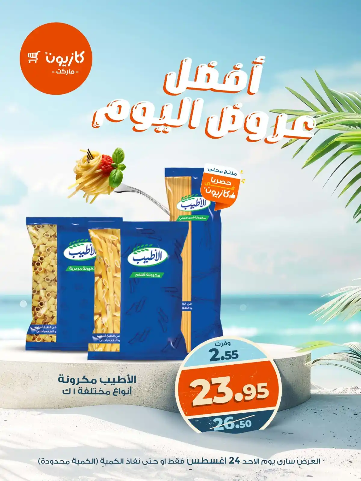 عروض كازيون اليوم الاحد 24 اغسطس 2025 افضل عروض اليوم