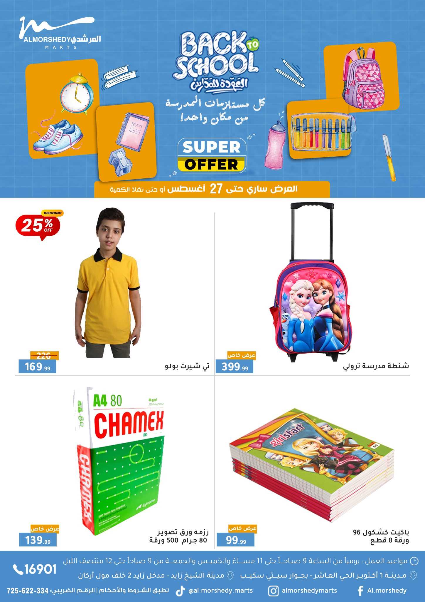عروض المرشدى اليوم 20 اغسطس حتى 27 اغسطس 2025 العودة للمدارس