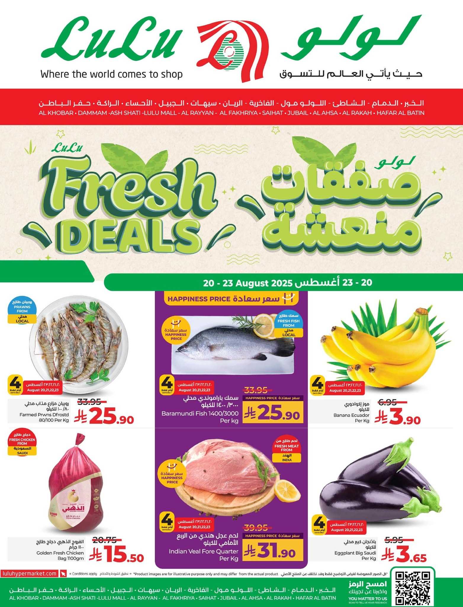 عروض لولو الشرقية اليوم 20 اغسطس حتى 23 اغسطس 2025 صفقات منعشة