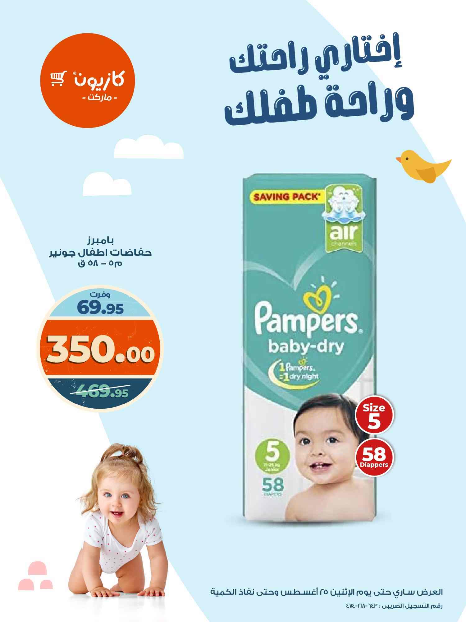 عروض كازيون اليوم حتى 25 اغسطس 2025 خصومات البامبرز