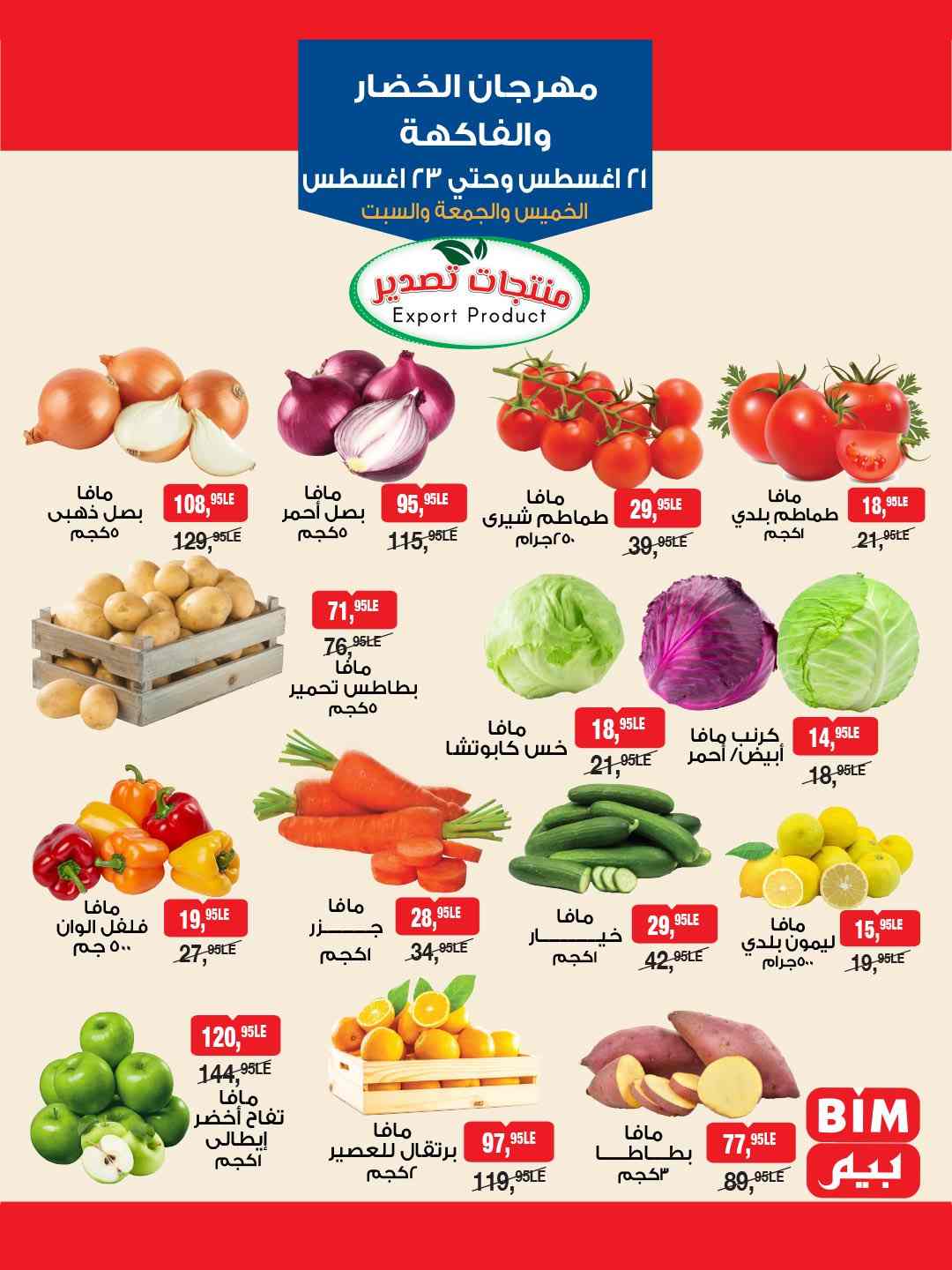 عروض بيم اليوم 21 اغسطس حتى 23 اغسطس 2025 كل الفروع