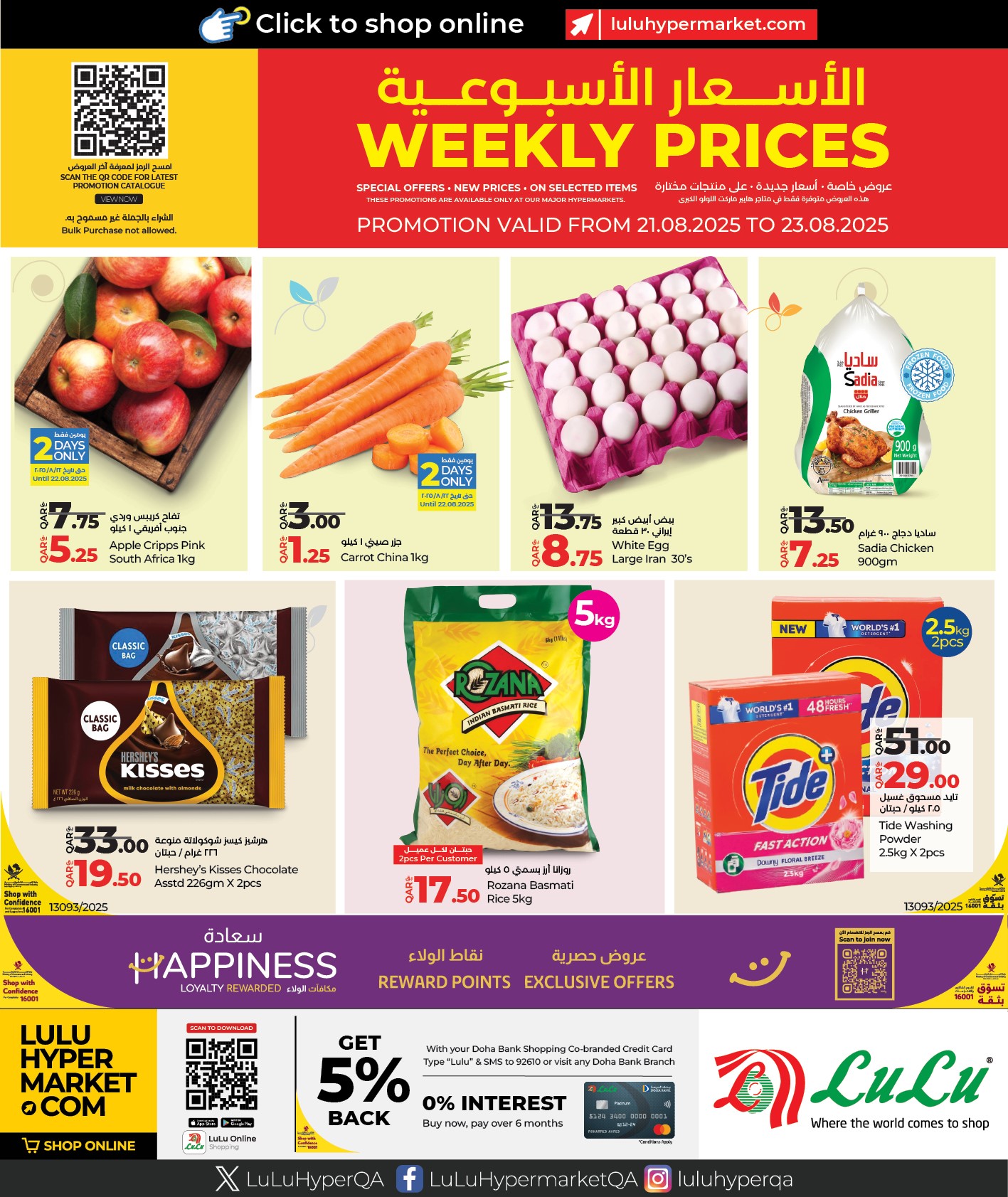 عروض لولو قطر اليوم 21 اغسطس حتى 23 اغسطس 2025 الاسعار الاسبوعية