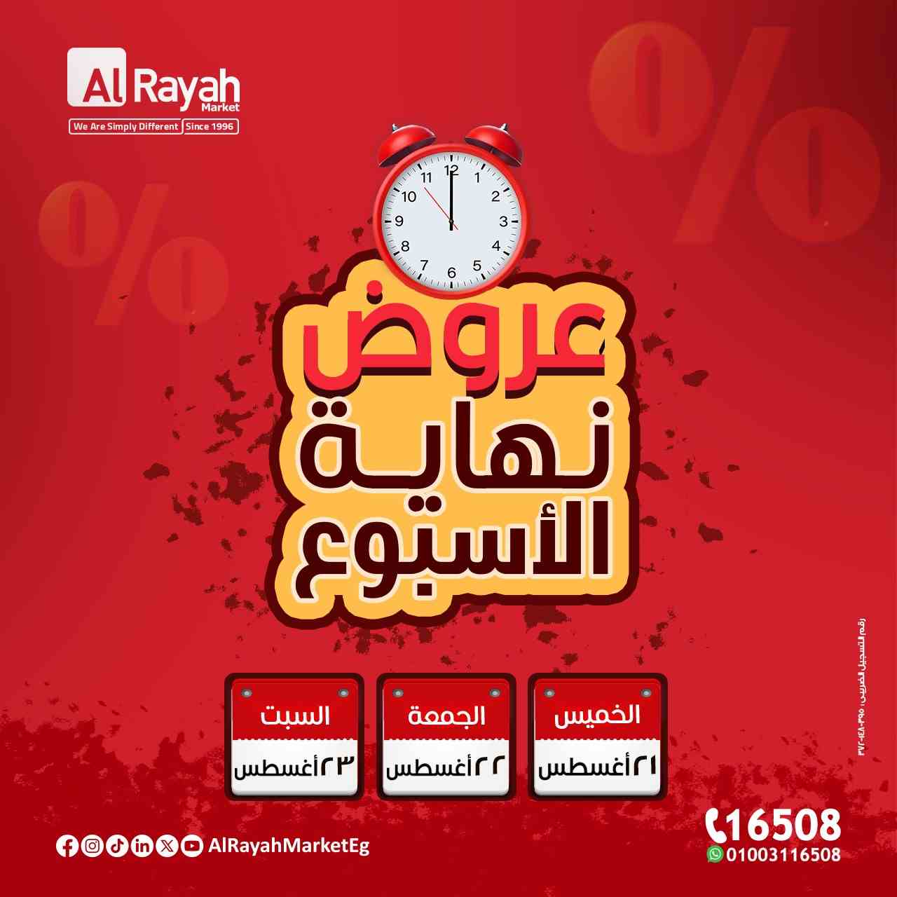 عروض الراية ماركت من 21 اغسطس حتى 23 اغسطس 2025 الويك اند