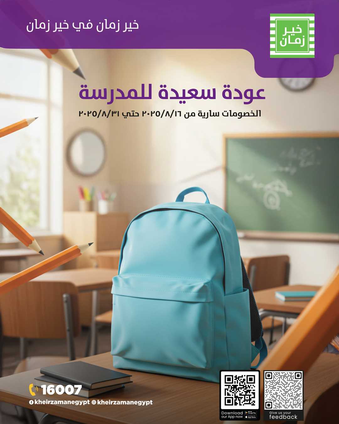 عروض خير زمان من 21 اغسطس حتى 31 اغسطس 2025 العودة للمدرسة