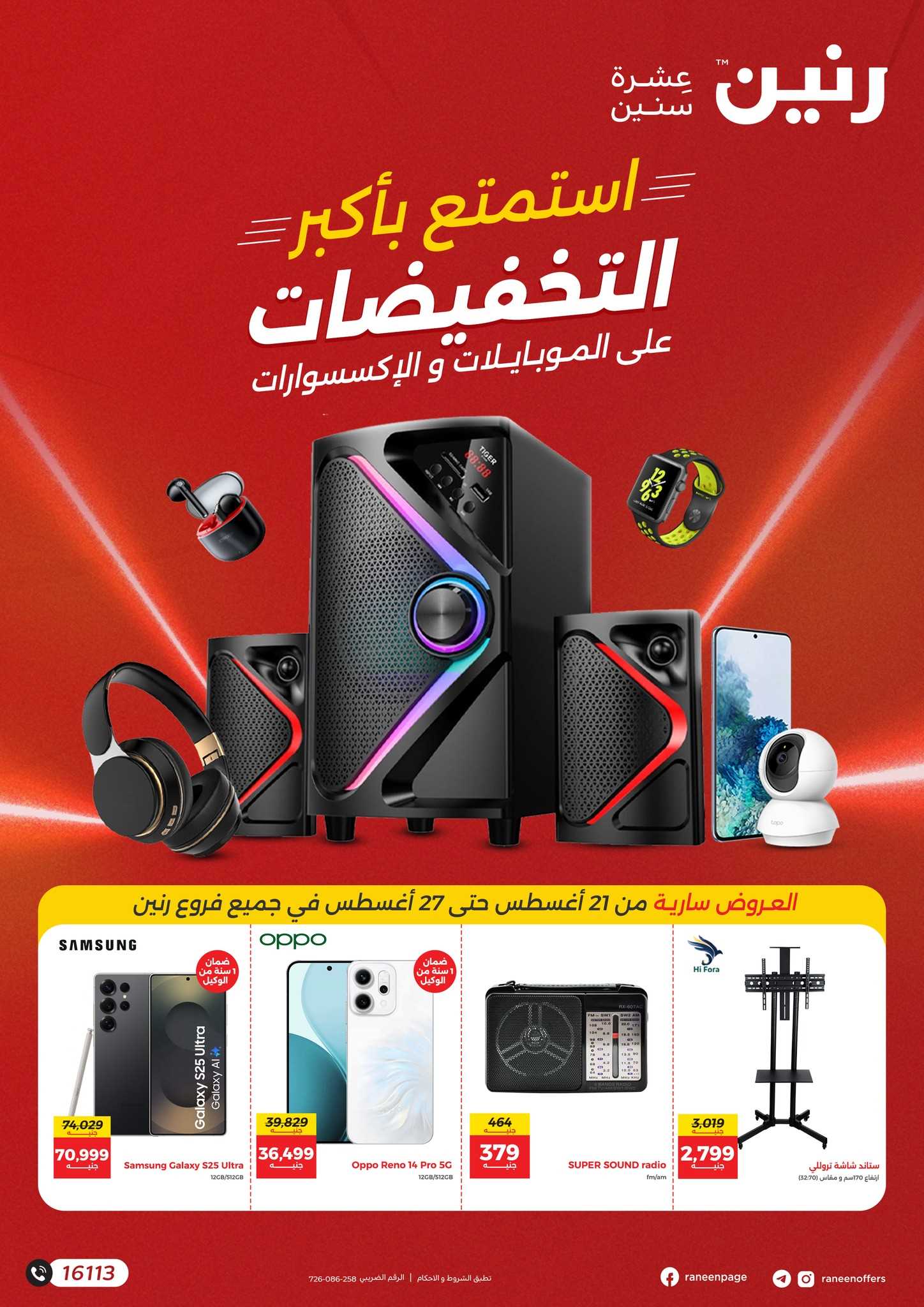 عروض رنين اليوم 21 اغسطس حتى 27 اغسطس 2025 خصومات الموبايلات و الاكسسوارات