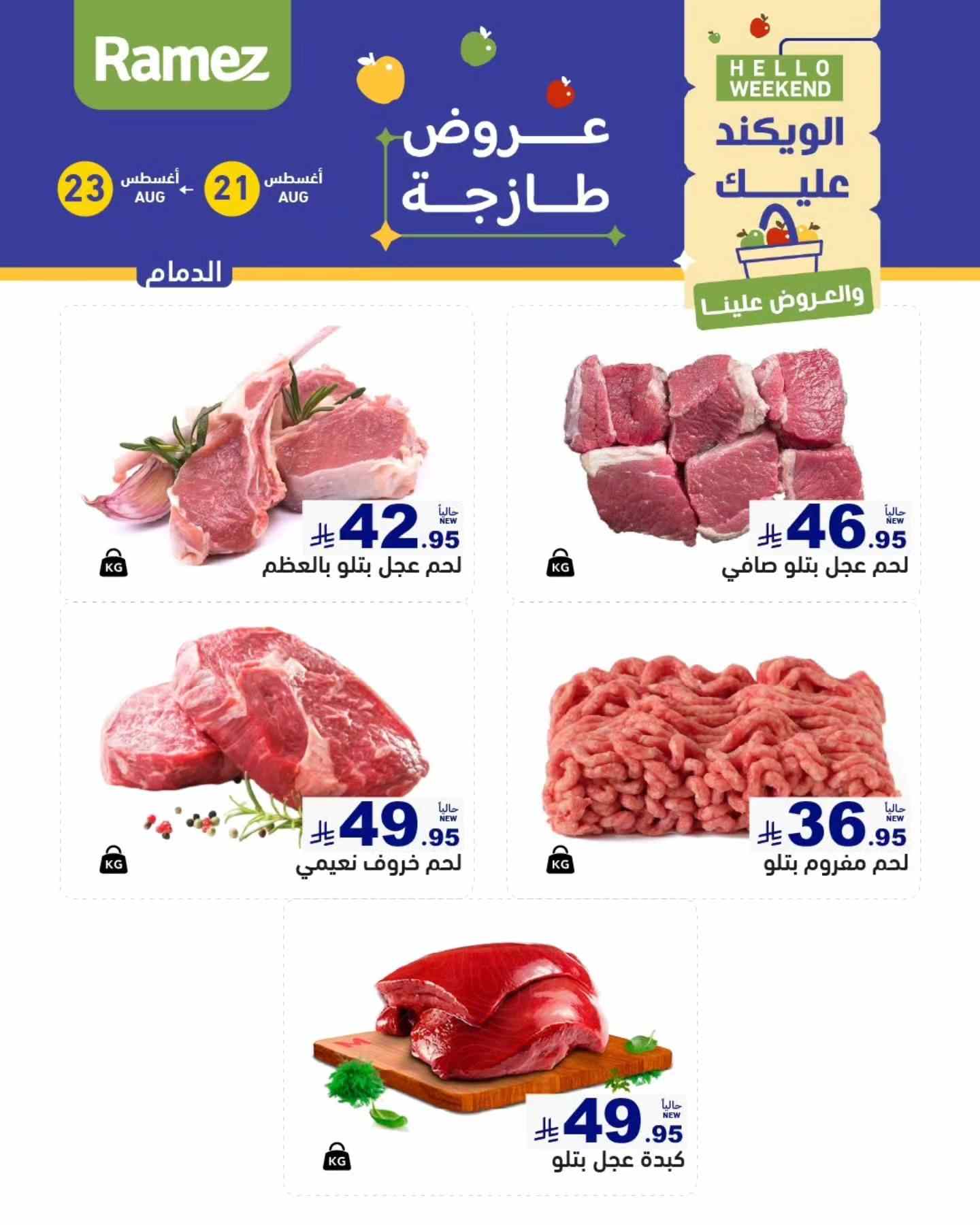 عروض رامز السعودية اليوم 21 اغسطس حتى 23 اغسطس 2025 الويك اند