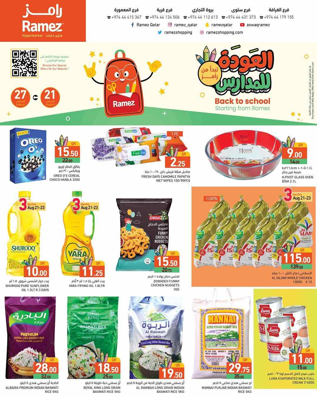 عروض رامز قطر اليوم 21 اغسطس حتى 27 اغسطس 2025 العودة للمدارس