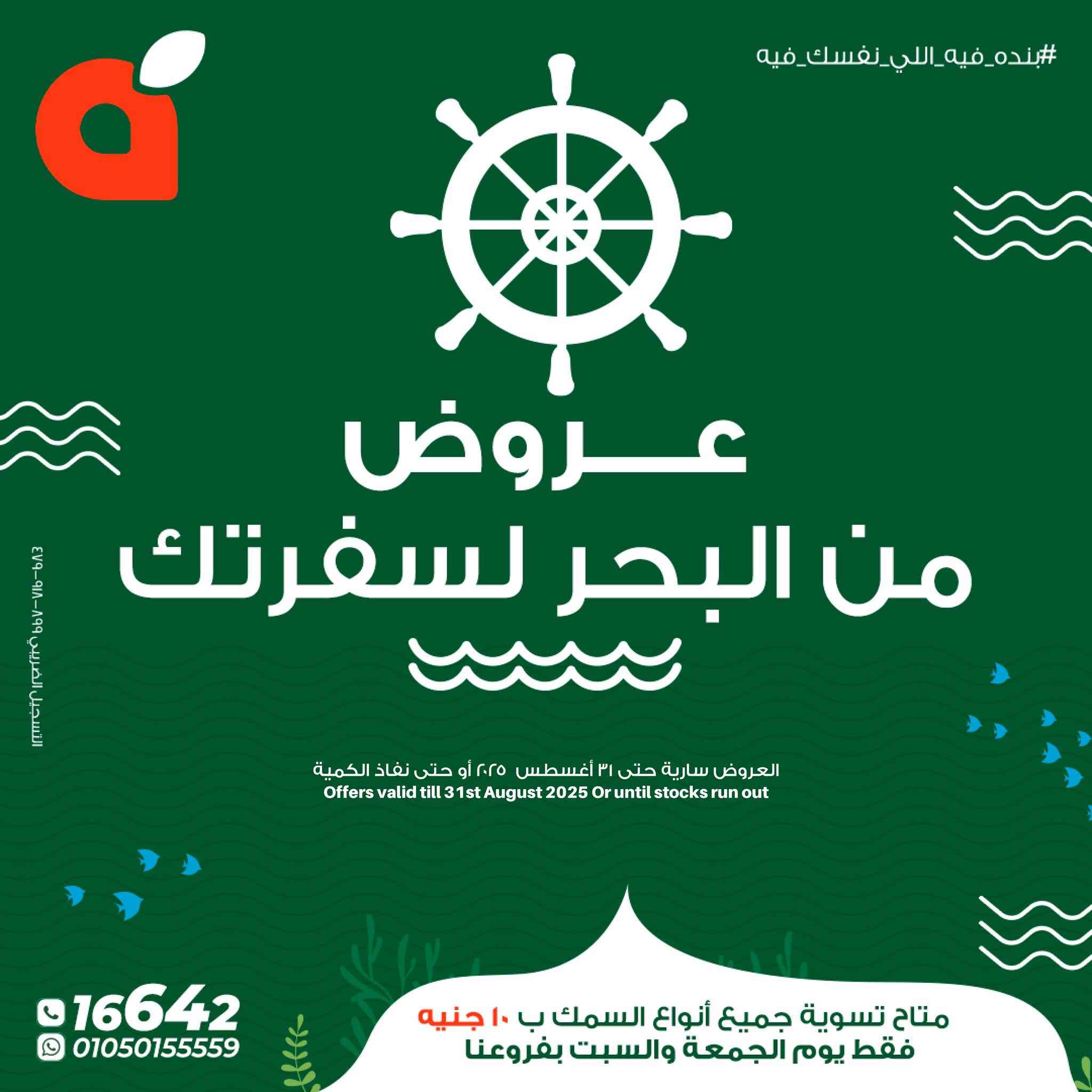 عروض بنده مصر من 21 اغسطس حتى 31 اغسطس 2025 خصومات الاسماك