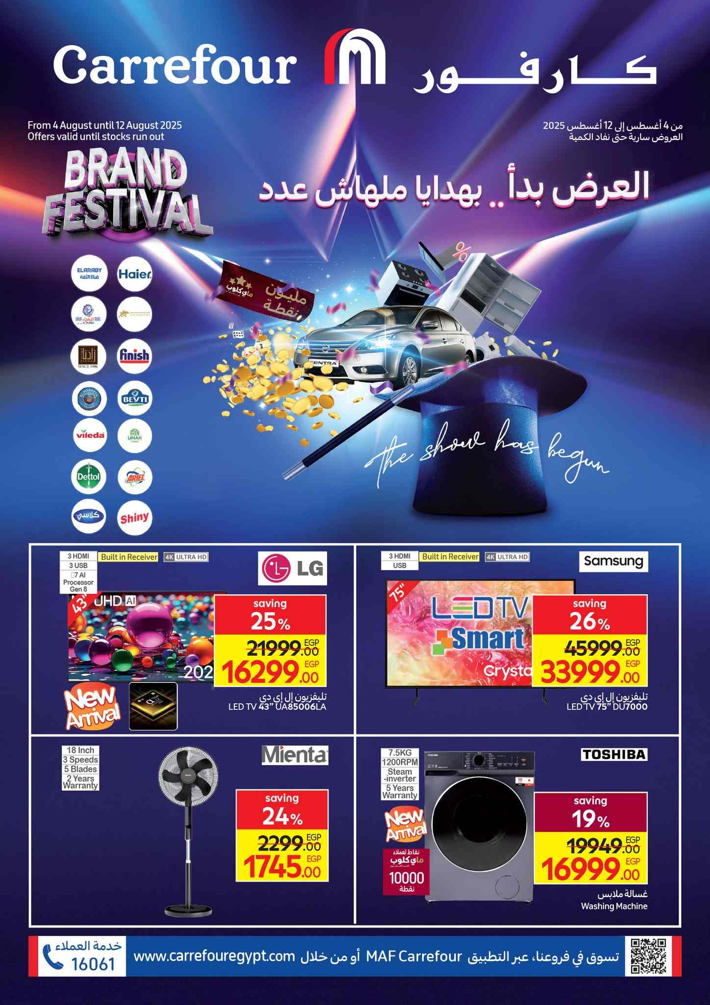 عروض كارفور مصر من 4 اغسطس حتى 12 اغسطس 2025