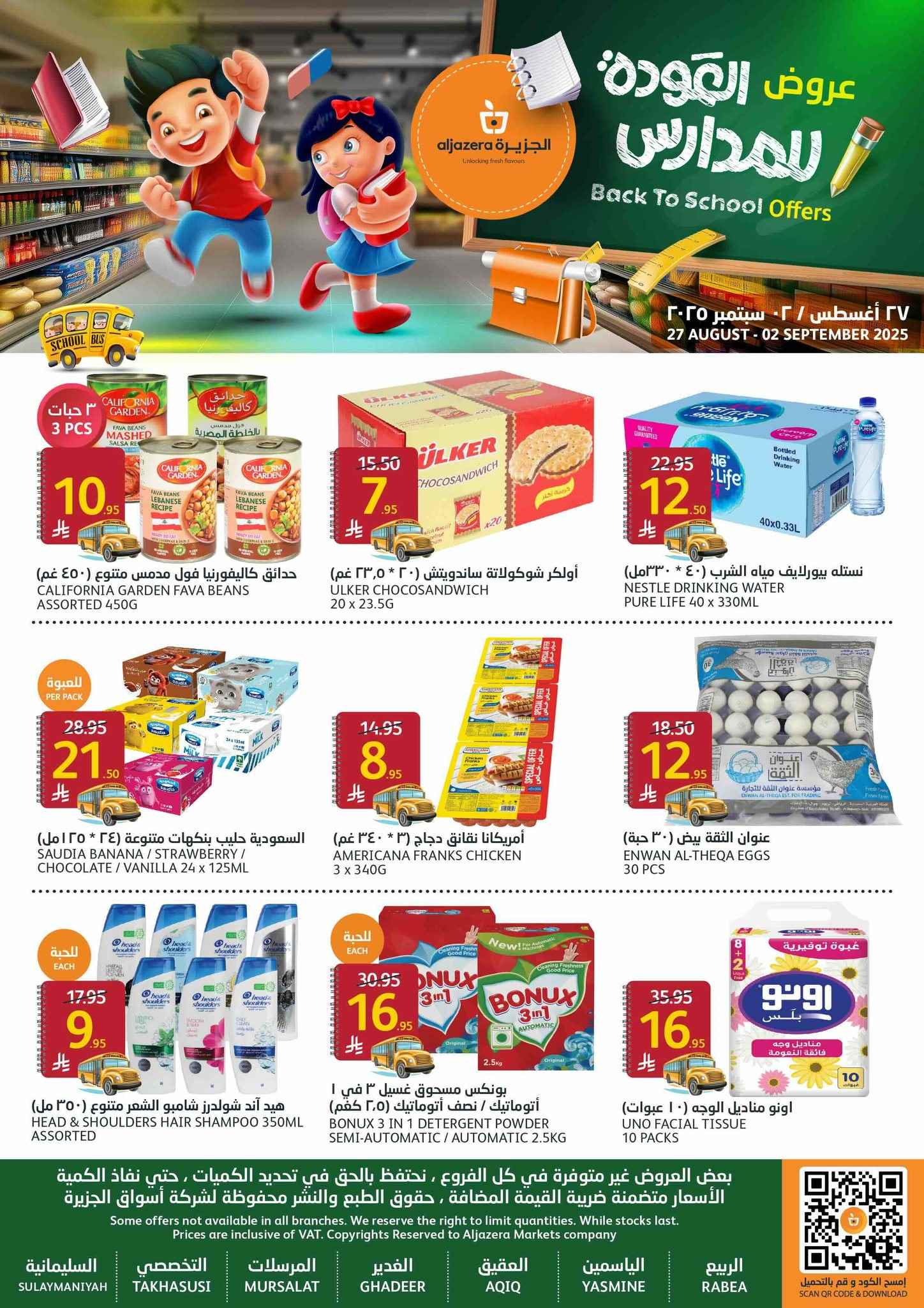 عروض اسواق الجزيرة السعودية اليوم 27 اغسطس حتى 2 سبتمبر 2025 العودة للمدارس