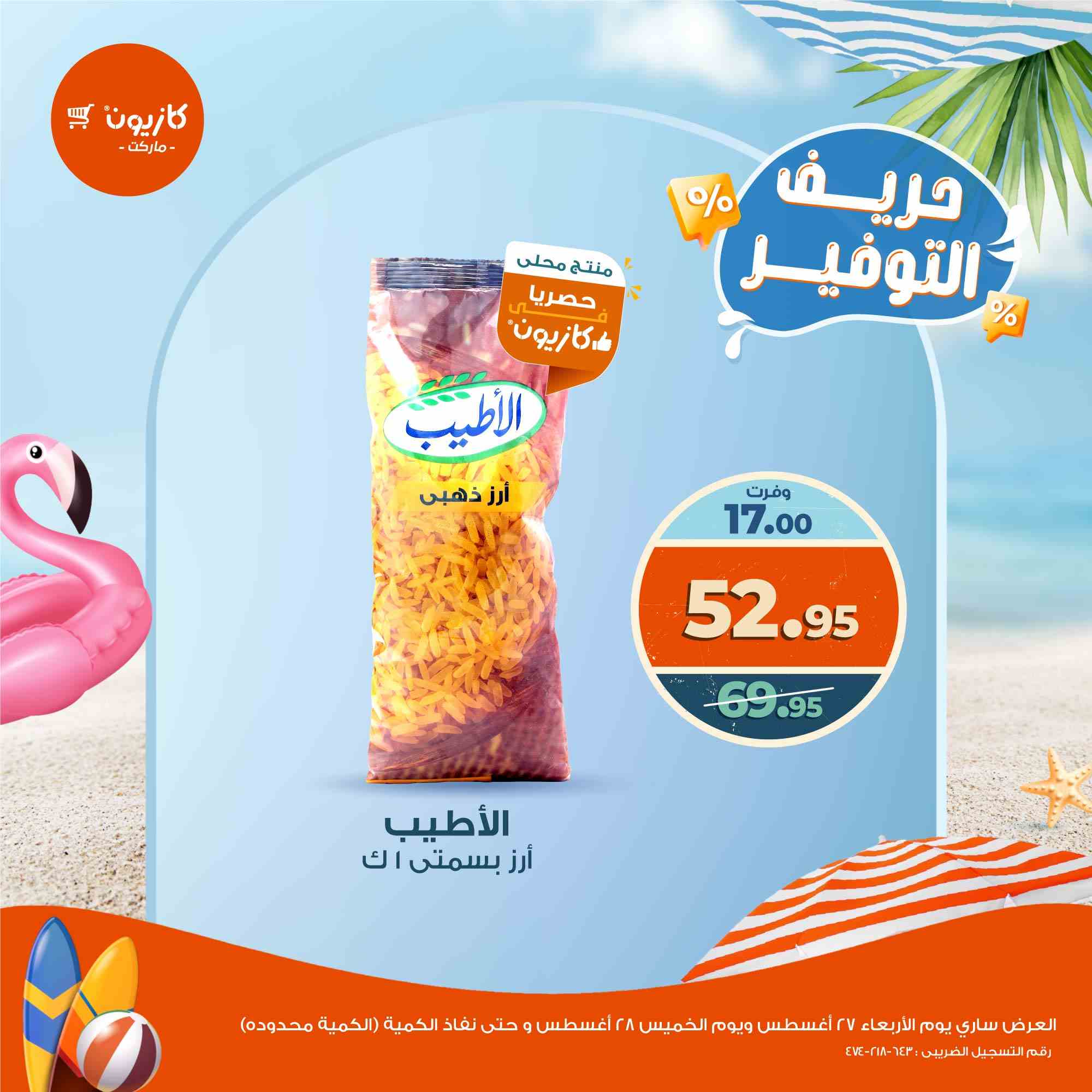 عروض كازيون اليوم 27 و 28 اغسطس 2025 حريف التوفير