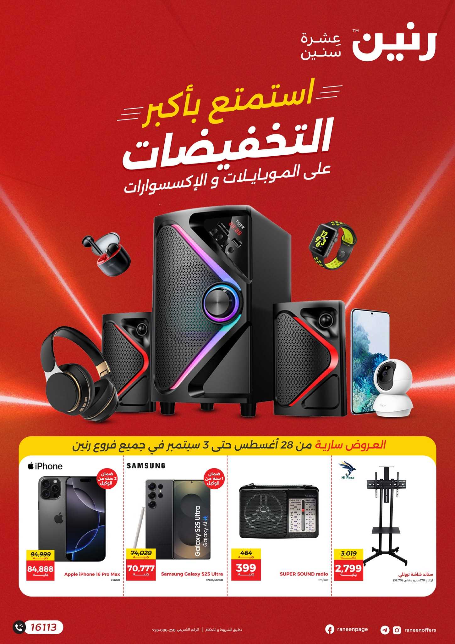عروض رنين اليوم 28 اغسطس حتى 3 سبتمبر 2025 خصومات الموبايلات و الاكسسوارات