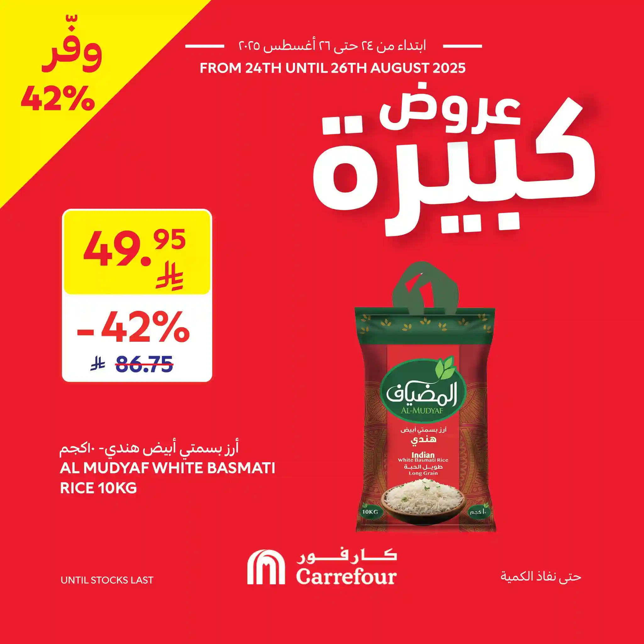 عروض كارفور السعودية اليوم 24 اغسطس حتى 26 اغسطس 2025 عروض كبيرة
