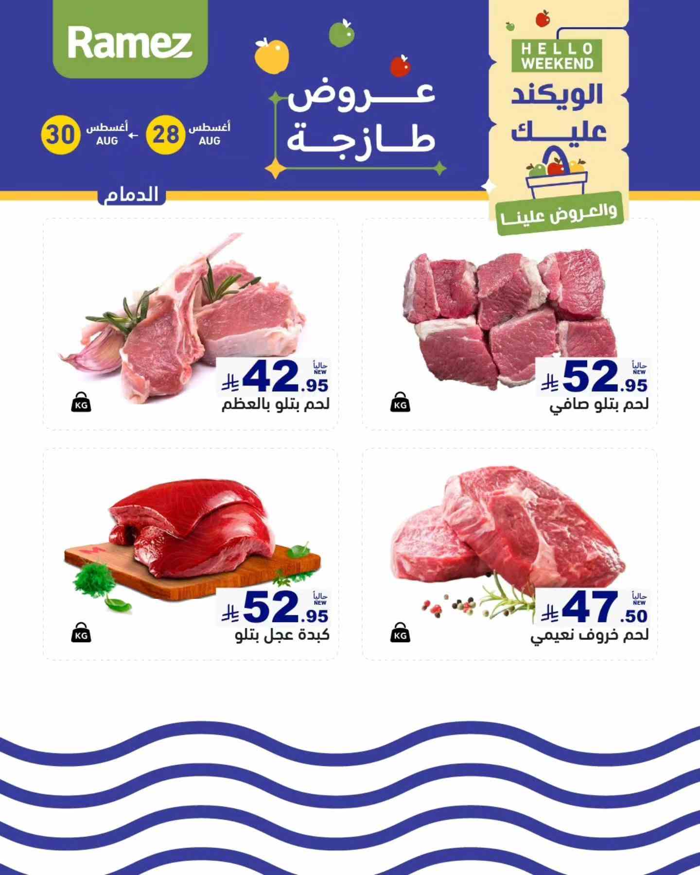 عروض رامز السعودية اليوم 28 اغسطس حتى 30 اغسطس 2025 الويك اند