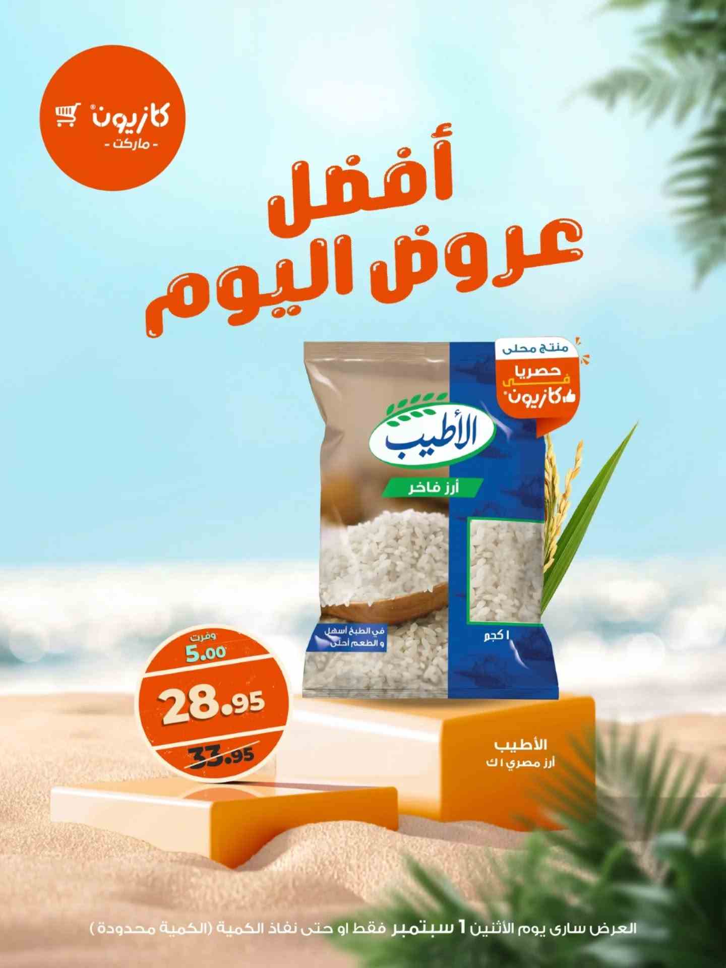 عروض كازيون اليوم الاثنين 1 سبتمبر 2025 افضل عروض اليوم