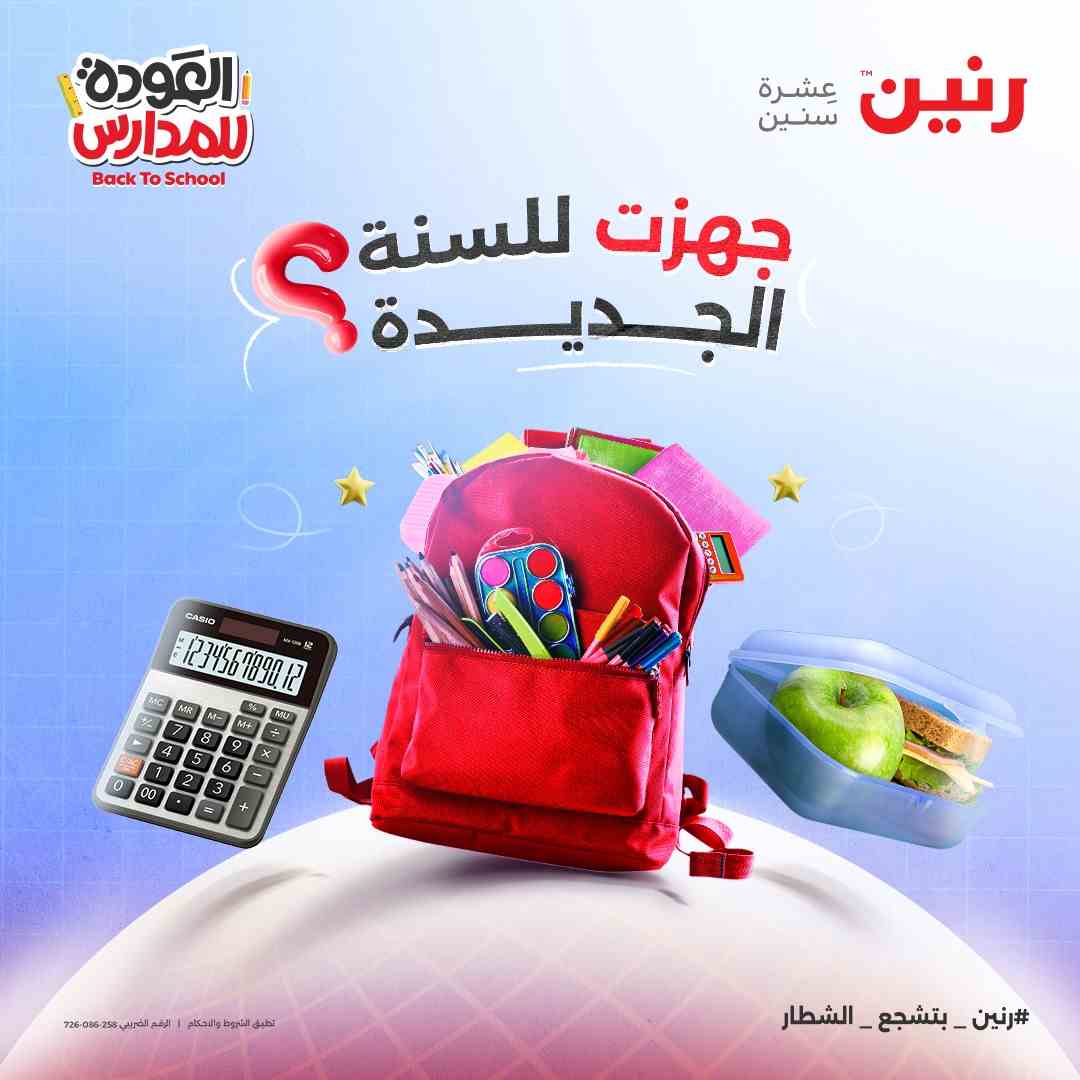 عروض رنين اليوم الثلاثاء والاربعاء 2 و 3 سبتمبر 2025 مستلزمات المدارس