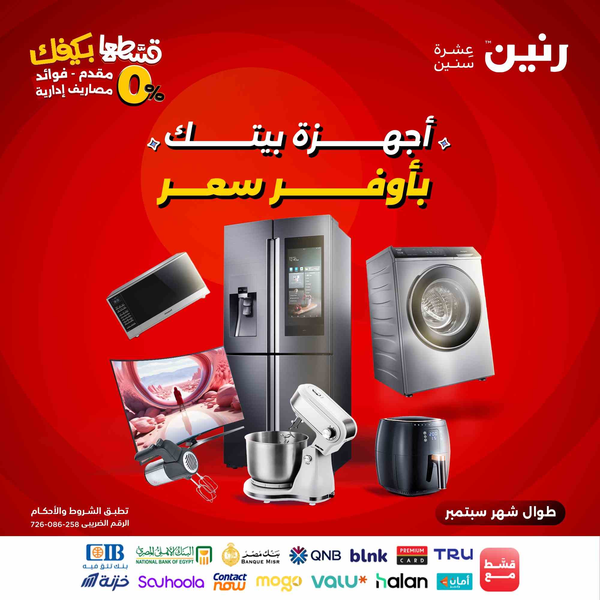 عروض رنين اليوم الثلاثاء والاربعاء 2 و 3 سبتمبر 2025 للاجهزة الكهربائية