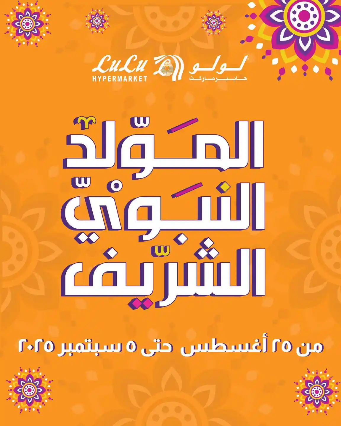 عروض لولو مصر اليوم 25 اغسطس حتى 5 سبتمبر 2025 خصومات حلاوة المولد