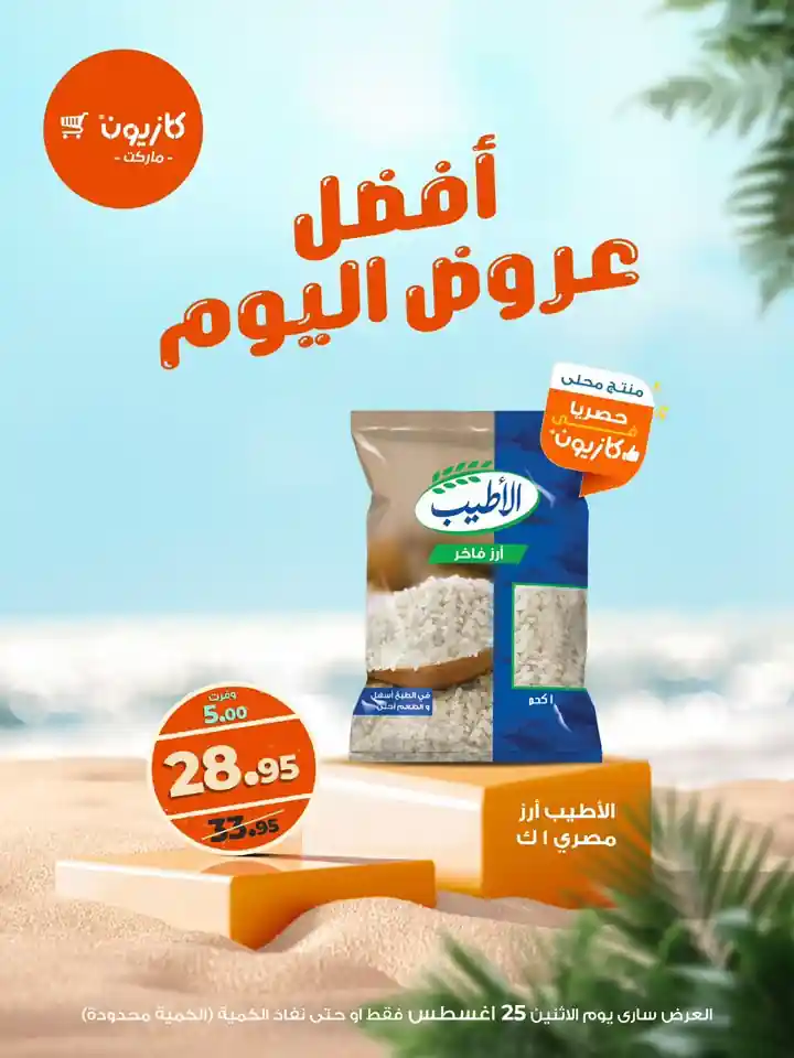 عروض كازيون اليوم الاثنين 25 اغسطس 2025 افضل عروض اليوم