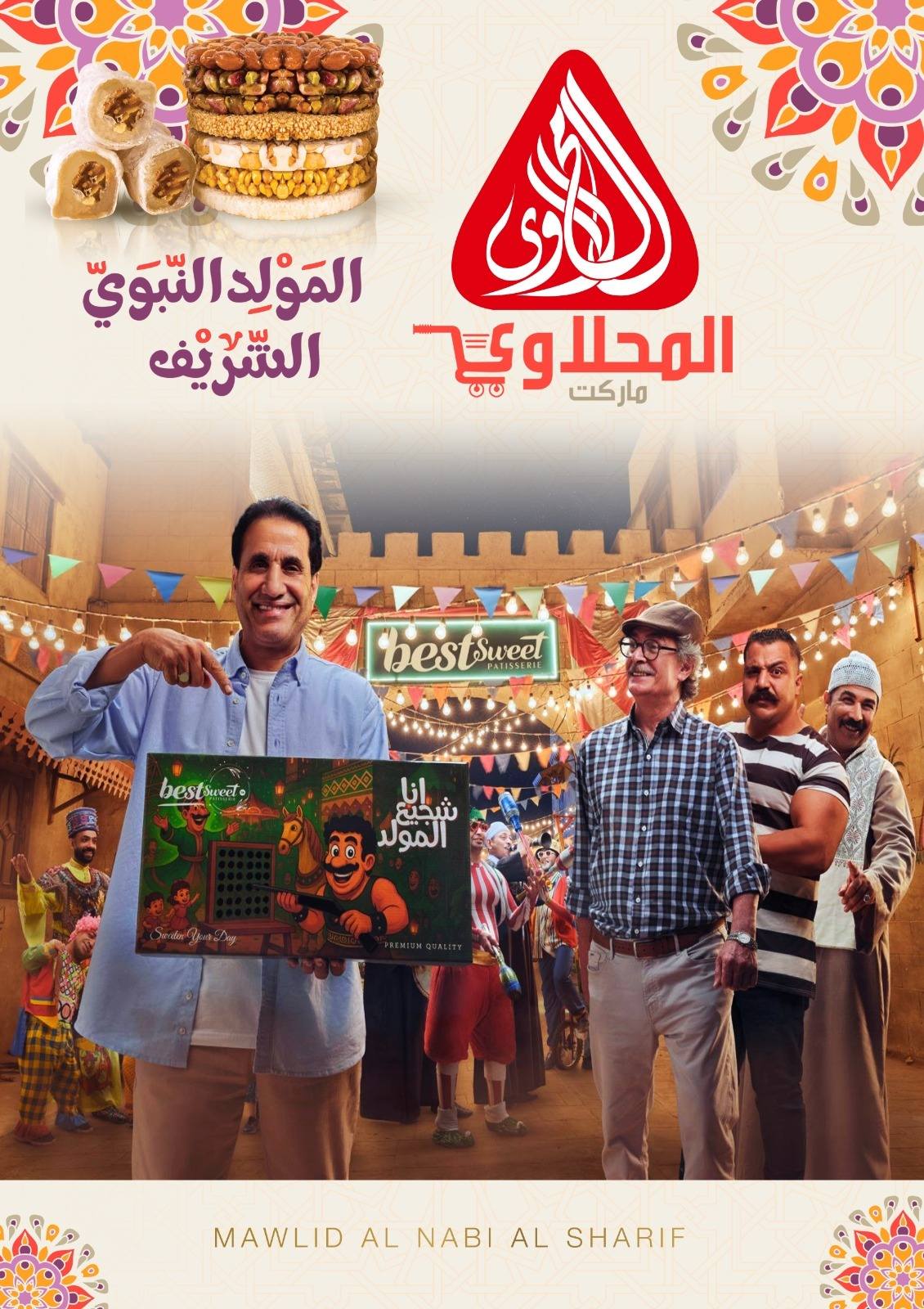 عروض المحلاوى ماركت من 18 اغسطس 2025 حتى نفاذ الكمية حلاوة المولد