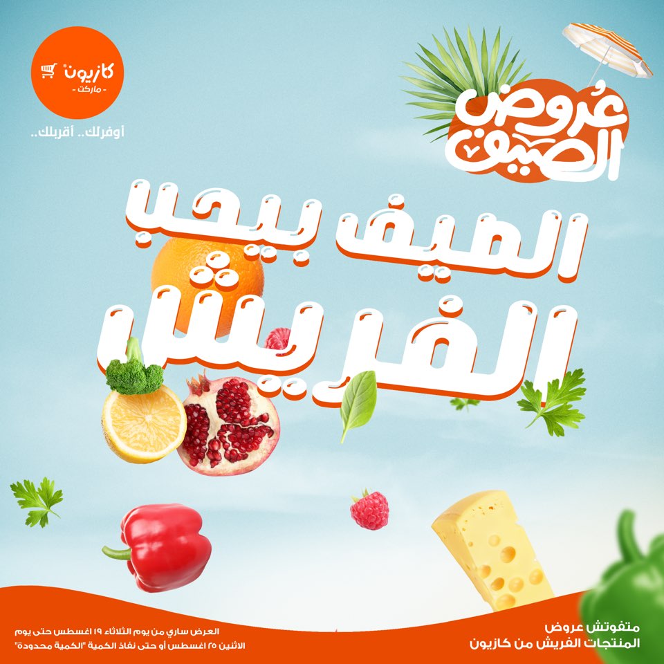 عروض كازيون اليوم 19 اغسطس حتى 25 اغسطس 2025 الفريش