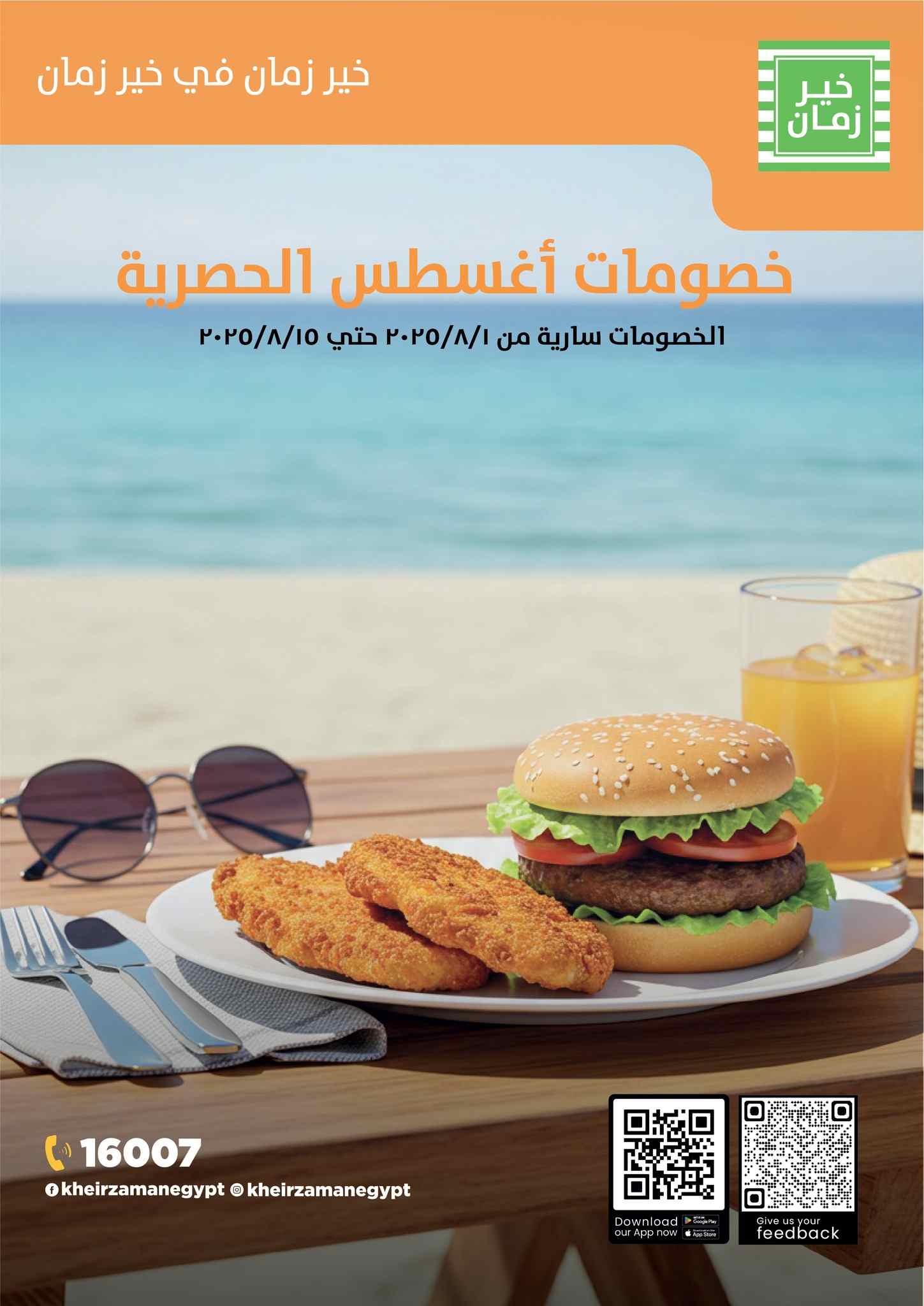 عروض خير زمان من 4 اغسطس حتى 15 اغسطس 2025 عروض اغسطس
