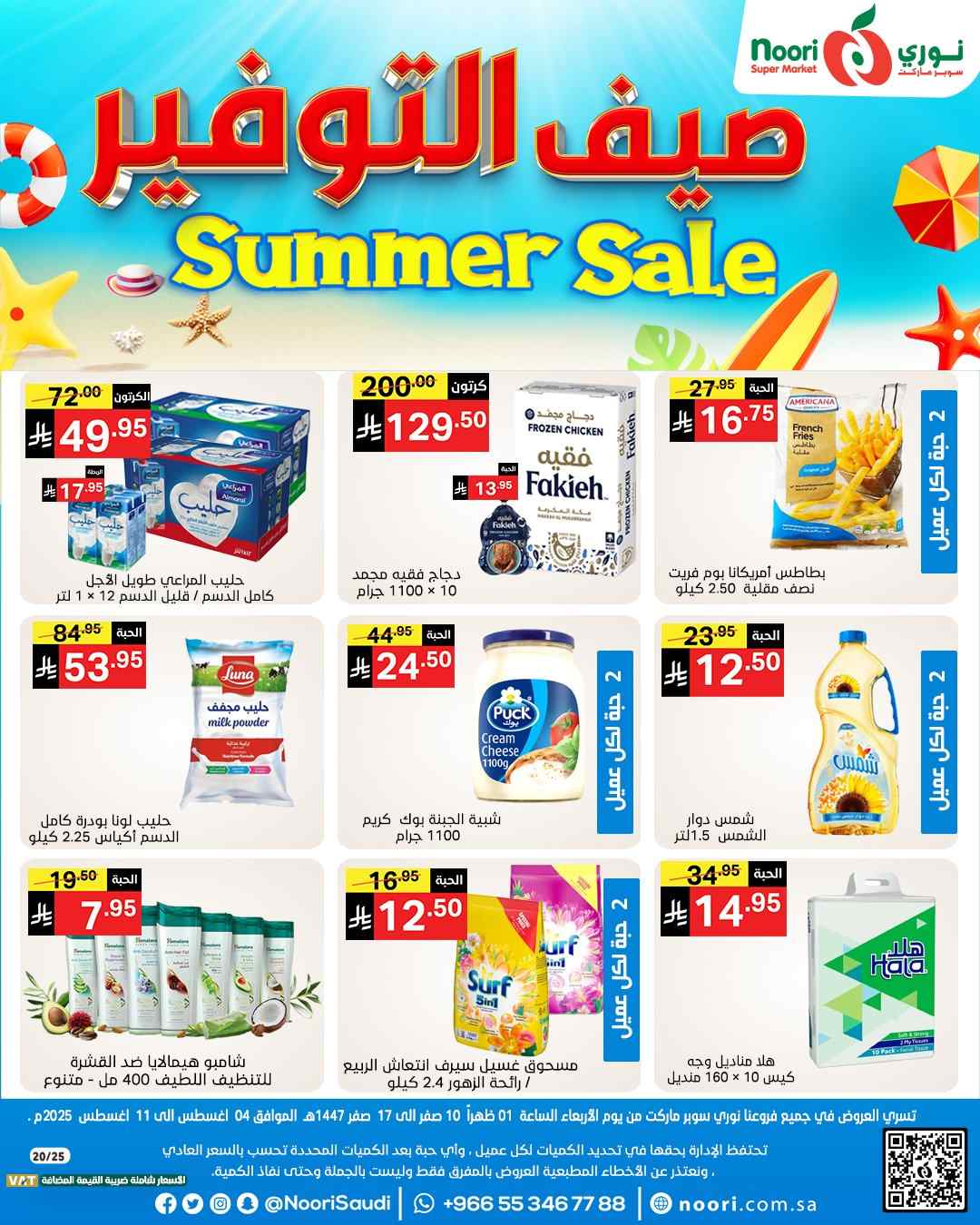 عروض نورى السعودية اليوم 4 اغسطس حتى 11 اغسطس 2025 صيف التوفير