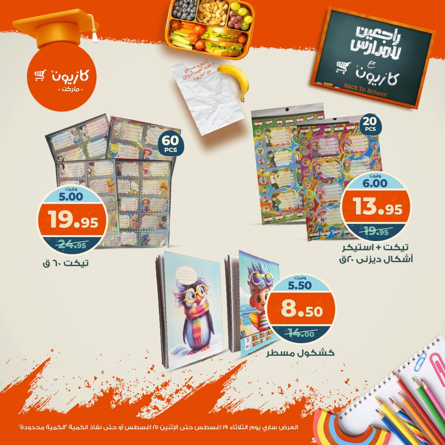 عروض كازيون اليوم 19 اغسطس حتى 25 اغسطس 2025 راجعين للمدارس