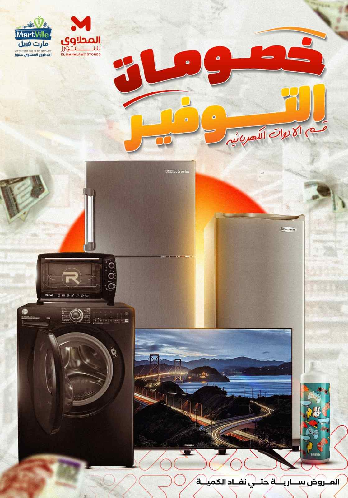عروض المحلاوى ستورز من 4 اغسطس 2025 حتى نفاذ الكمية