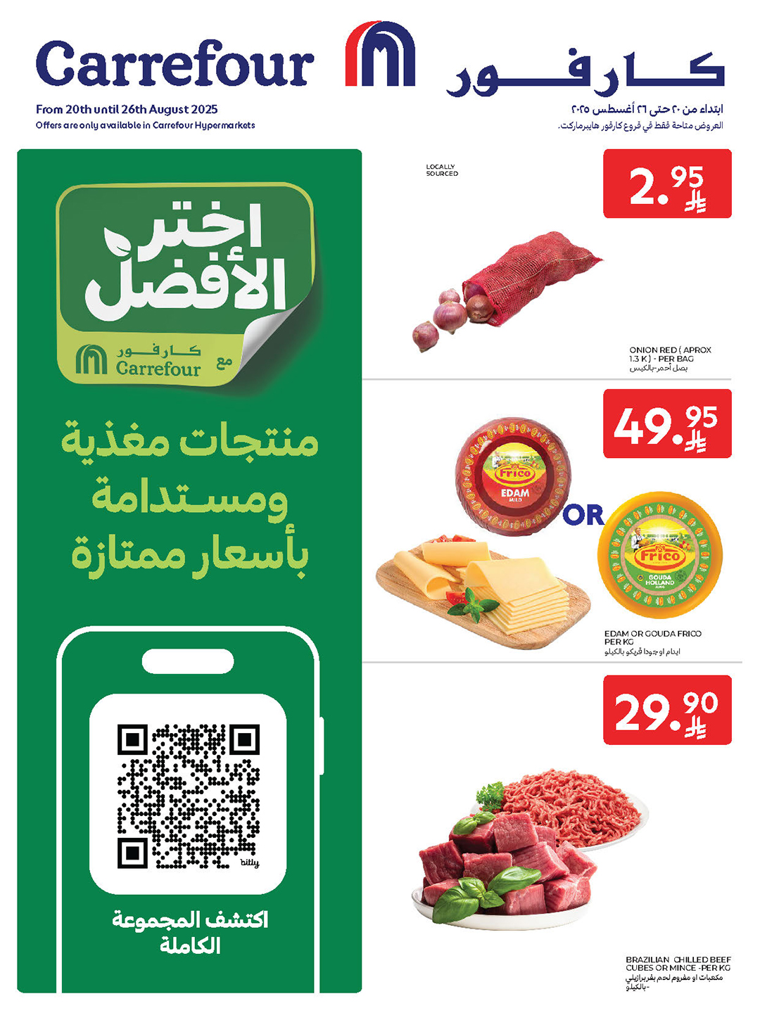 عروض كارفور السعودية اليوم 20 اغسطس حتى 26 اغسطس 2025 اختر الافضل