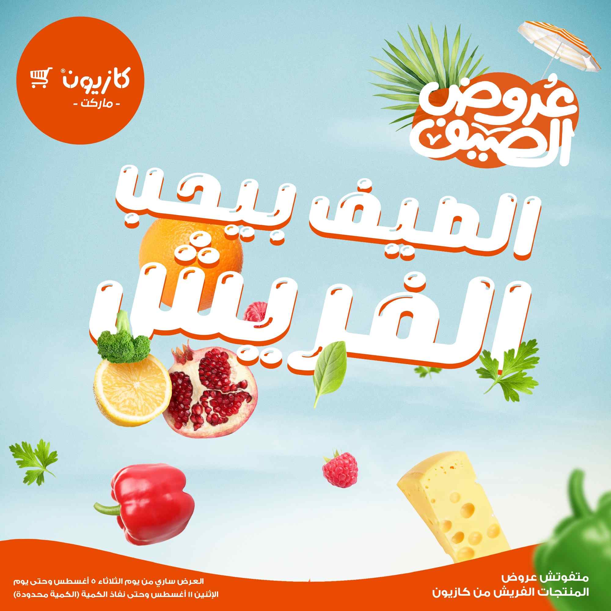 عروض كازيون اليوم 5 اغسطس حتى 11 اغسطس 2025 الفريش
