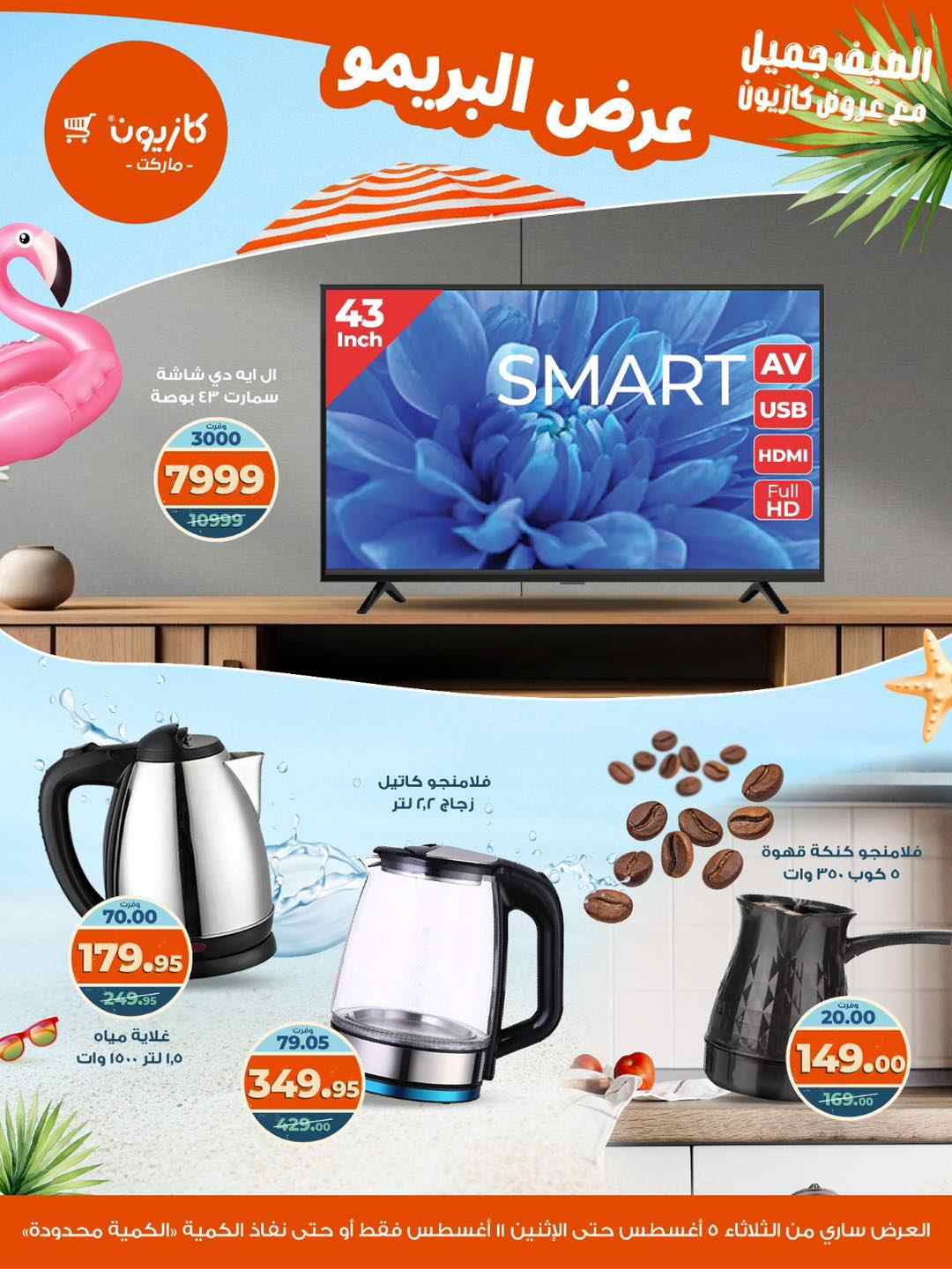 عروض كازيون الثلاثاء 5 اغسطس حتى 11 اغسطس 2025 عرض البريمو