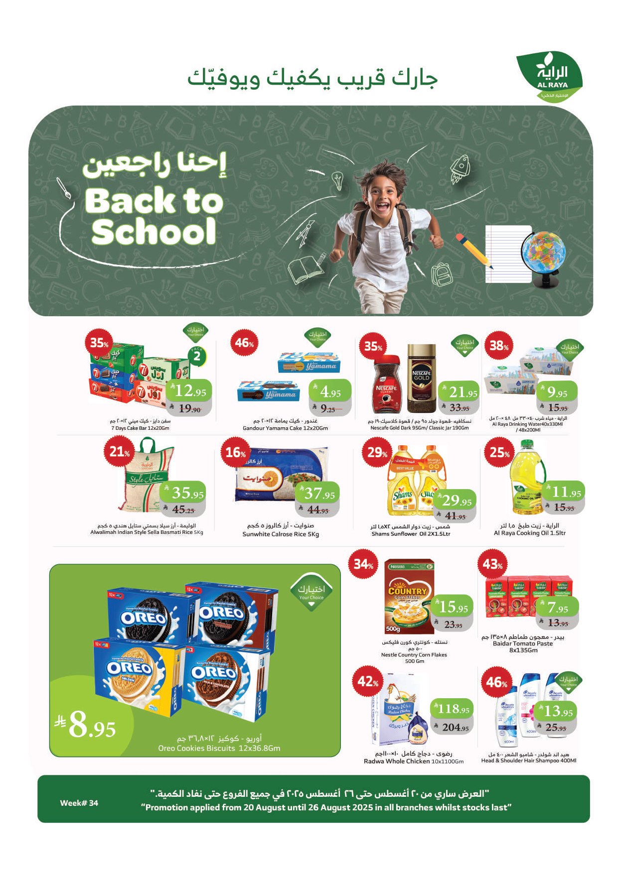 عروض الراية السعودية اليوم 20 اغسطس حتى 26 اغسطس 2025 العودة للمدارس