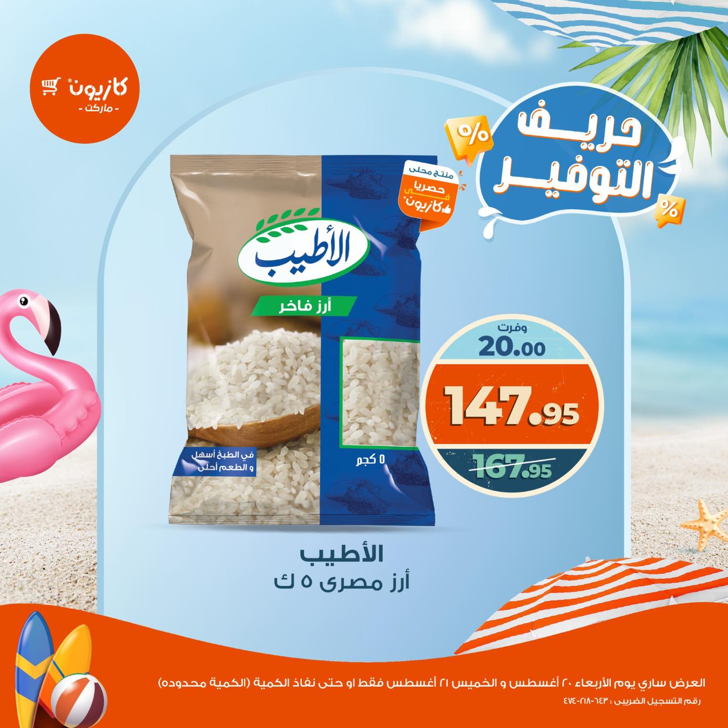 عروض كازيون اليوم 20 و 21 اغسطس 2025 حريف التوفير