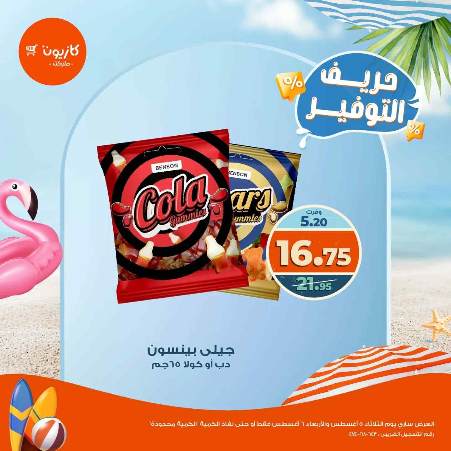 عروض كازيون اليوم الثلاثاء والاربعاء 5 و 6 اغسطس 2025 حريف التوفير