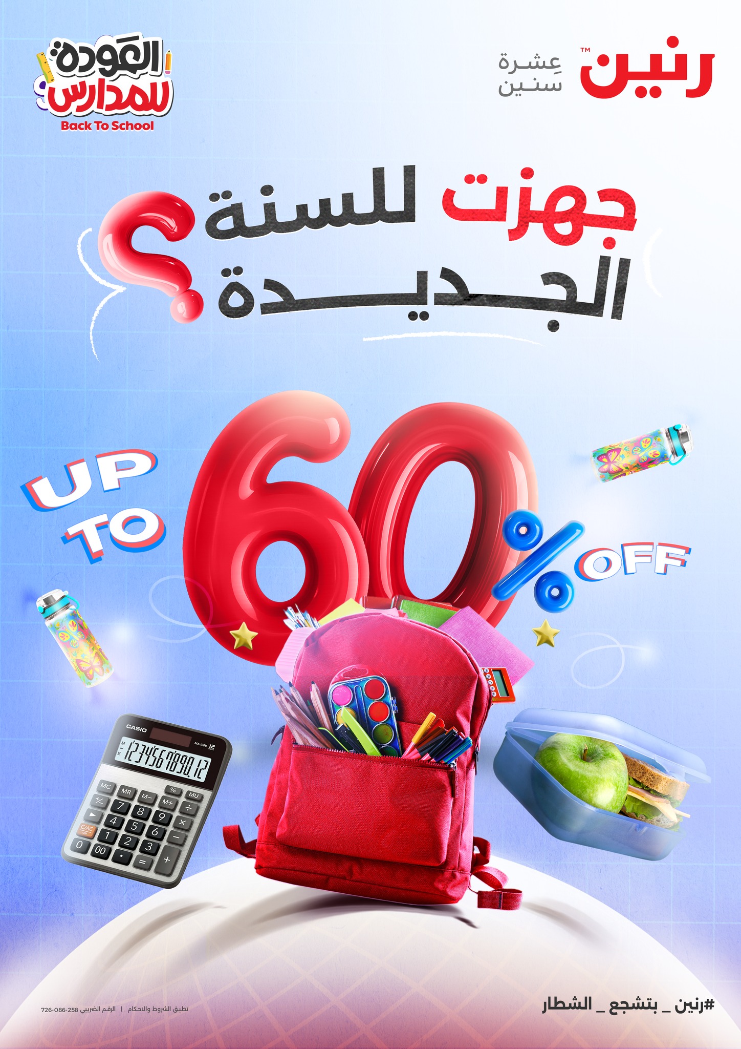 عروض رنين اليوم 21 اغسطس حتى 27 اغسطس 2025 عروض الاداوات المدرسية