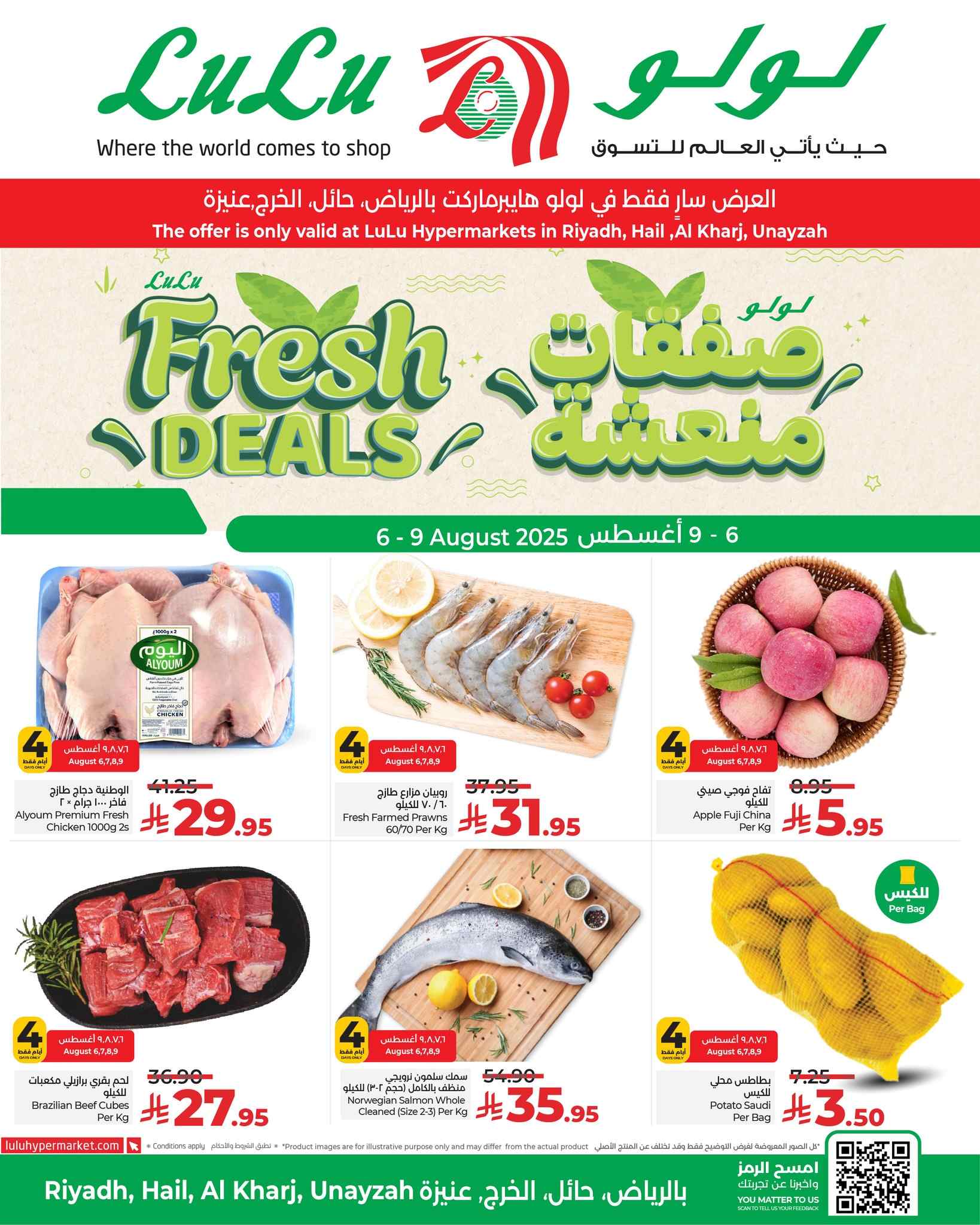 عروض لولو الرياض اليوم 6 اغسطس حتى 9 اغسطس 2025 صفقات منعشة