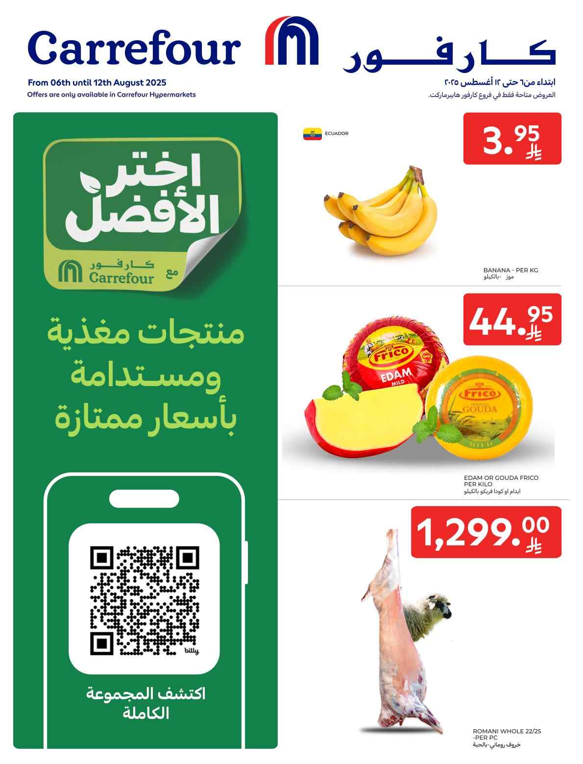 عروض كارفور السعودية اليوم 6 اغسطس حتى 12 اغسطس 2025 العروض الطازجة