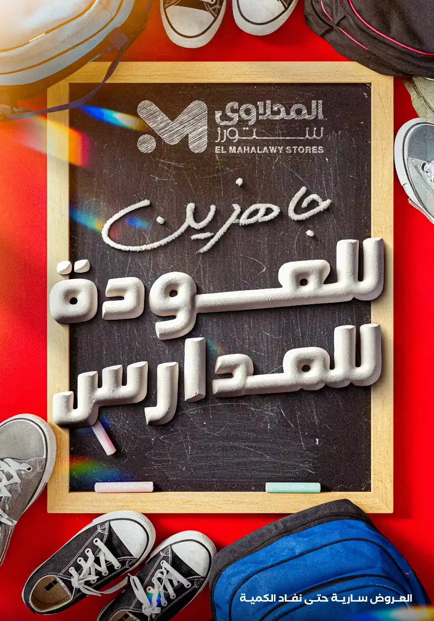 عروض المحلاوى ستورز من 26 اغسطس 2025 جاهزين للعودة للمدارس