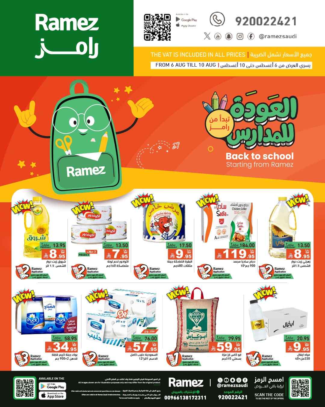 عروض رامز السعودية اليوم 6 اغسطس حتى 10 اغسطس 2025 العودة للمدارس عروض رامز السعودية اليوم 6 اغسطس حتى 10 اغسطس 2025 العودة للمدارس