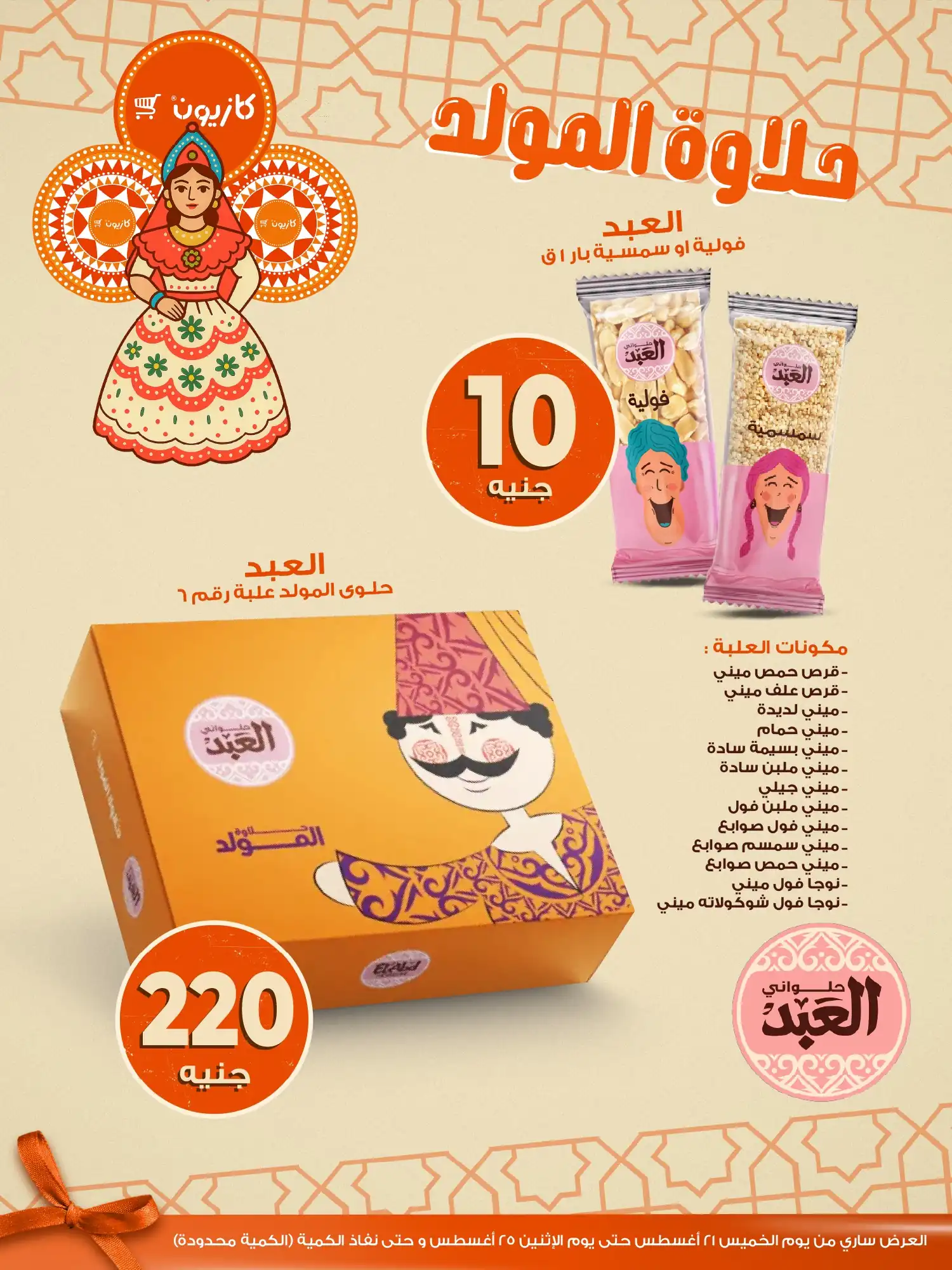 عروض كازيون اليوم حتى 25 اغسطس 2025 خصومات حلاوة المولد