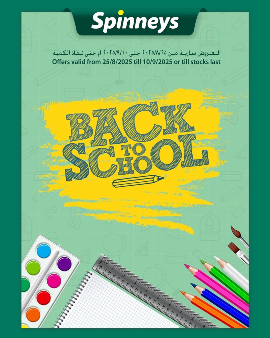 عروض سبينس اليوم 25 اغسطس حتى 10 سبتمبر 2025 العودة للمدرسة